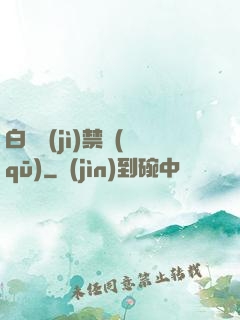 白堊紀(jì)禁區(qū)