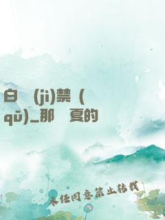 白堊紀(jì)禁區(qū)