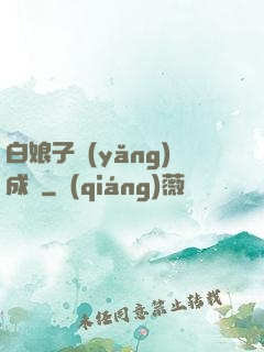 白娘子養(yǎng)成記