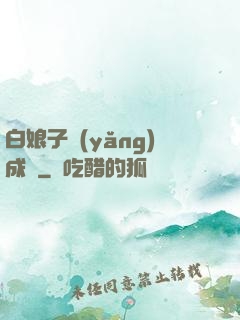 白娘子養(yǎng)成記