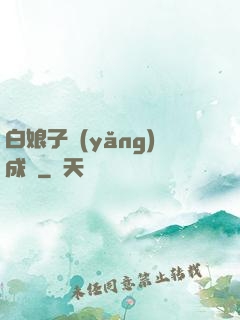 白娘子養(yǎng)成記
