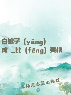 白娘子養(yǎng)成記