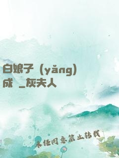 白娘子養(yǎng)成記
