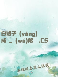 白娘子養(yǎng)成記