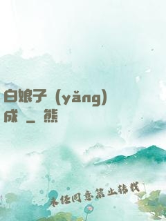 白娘子養(yǎng)成記