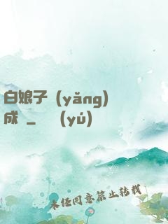 白娘子養(yǎng)成記