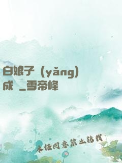 白娘子養(yǎng)成記