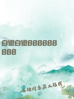 白嫩白嫩BBBBBBBBB