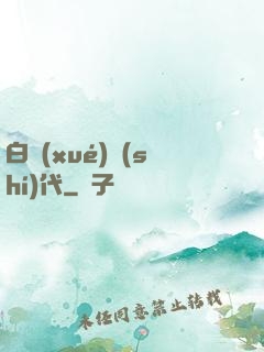 白學(xué)時(shí)代