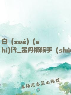 白學(xué)時(shí)代