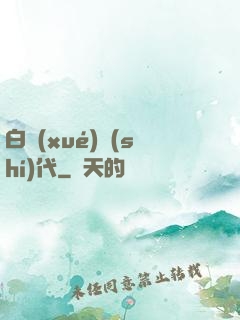 白學(xué)時(shí)代