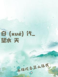 白學(xué)時代