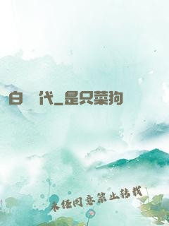 白學時代