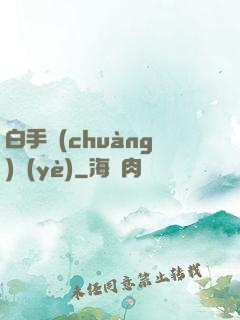 白手創(chuàng)業(yè)