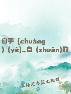 白手創(chuàng)業(yè)
