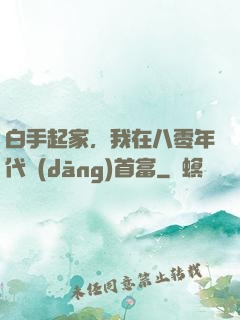 白手起家，我在八零年代當(dāng)首富
