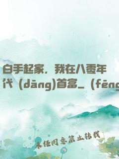 白手起家，我在八零年代當(dāng)首富
