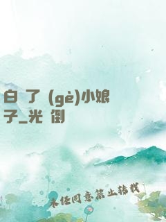 白撿了個(gè)小娘子