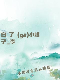 白撿了個(gè)小娘子