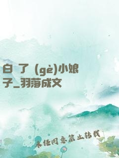 白撿了個(gè)小娘子
