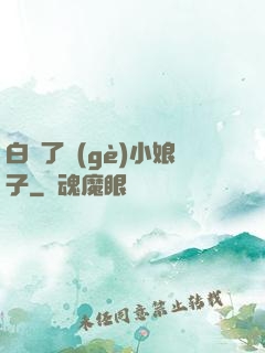 白撿了個(gè)小娘子