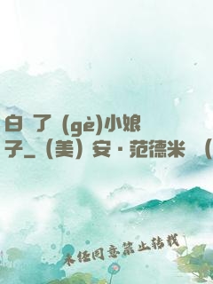 白撿了個(gè)小娘子