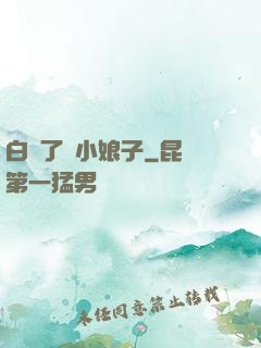 白撿了個小娘子