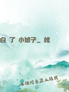 白撿了個小娘子