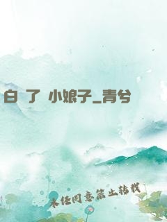 白撿了個小娘子