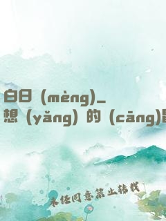白日夢(mèng)