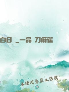 白日夢