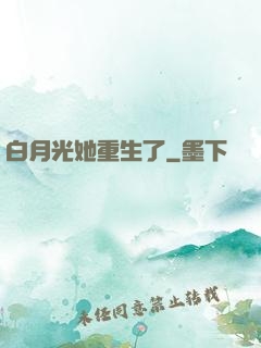 白月光她重生了