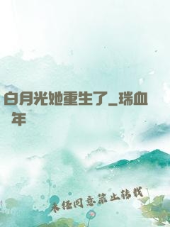白月光她重生了