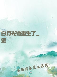 白月光她重生了