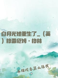 白月光她重生了