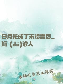 白月光成了未婚妻后
