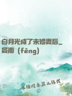 白月光成了未婚妻后
