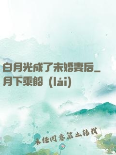 白月光成了未婚妻后