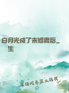 白月光成了未婚妻后