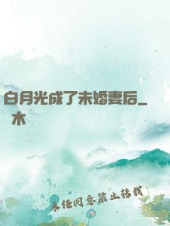 白月光成了未婚妻后