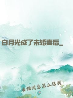 白月光成了未婚妻后