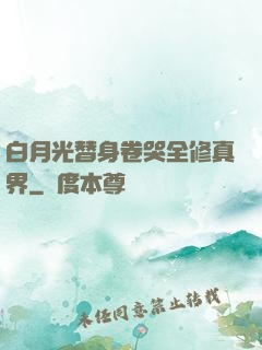 白月光替身卷哭全修真界