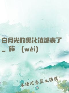 白月光的黑化值爆表了