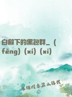 白殿下的黑包群