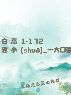 白潔高義1-172筆趣閣小說(shuō)