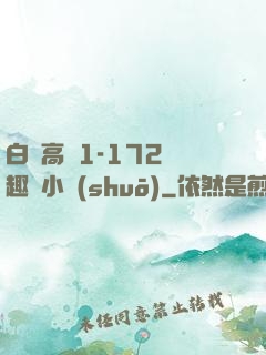 白潔高義1-172筆趣閣小說(shuō)