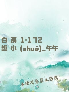 白潔高義1-172筆趣閣小說(shuō)
