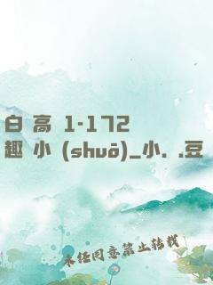 白潔高義1-172筆趣閣小說(shuō)