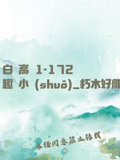 白潔高義1-172筆趣閣小說(shuō)