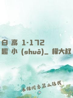 白潔高義1-172筆趣閣小說(shuō)